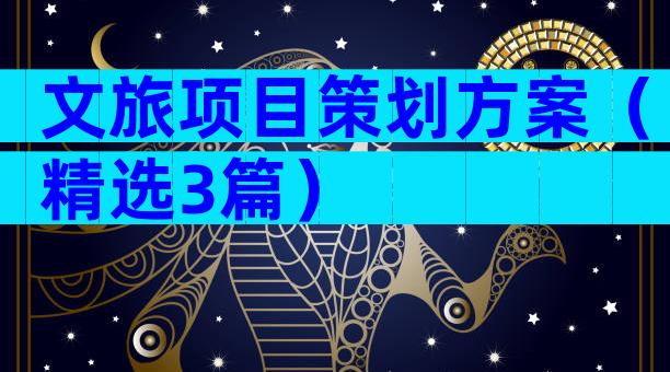 文旅项目策划方案（精选3篇）