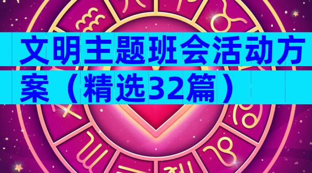 文明主题班会活动方案（精选32篇）