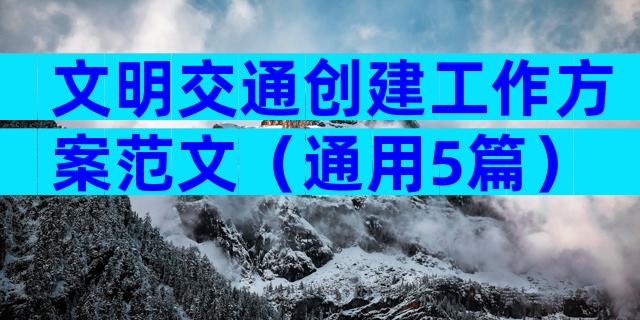 文明交通创建工作方案范文（通用5篇）
