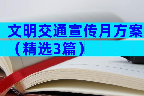 文明交通宣传月方案（精选3篇）