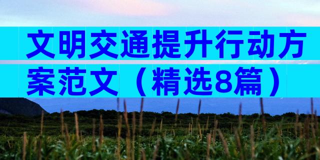 文明交通提升行动方案范文（精选8篇）