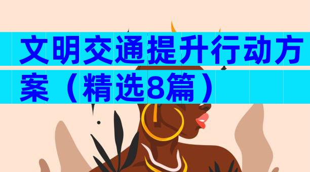 文明交通提升行动方案（精选8篇）