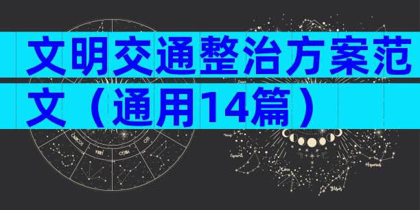 文明交通整治方案范文（通用14篇）