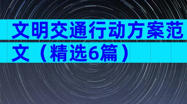 文明交通行动方案范文（精选6篇）