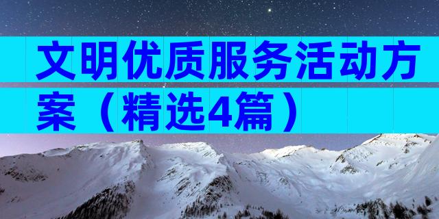 文明优质服务活动方案（精选4篇）