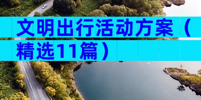 文明出行活动方案（精选11篇）