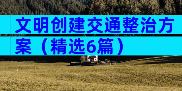 文明创建交通整治方案（精选6篇）