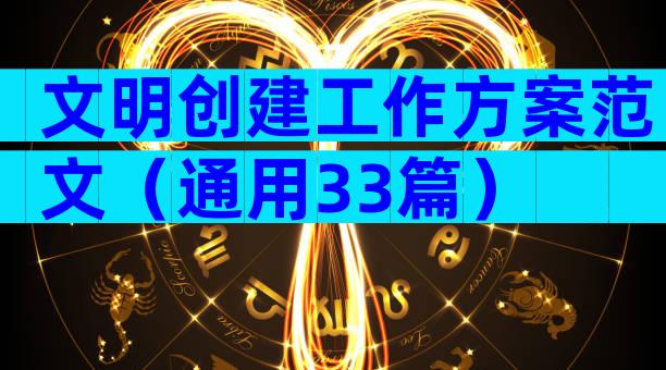 文明创建工作方案范文（通用33篇）