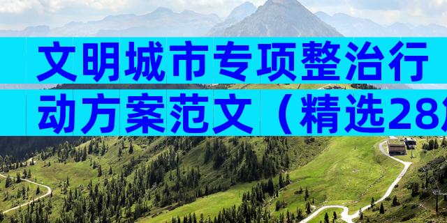 文明城市专项整治行动方案范文（精选28篇）