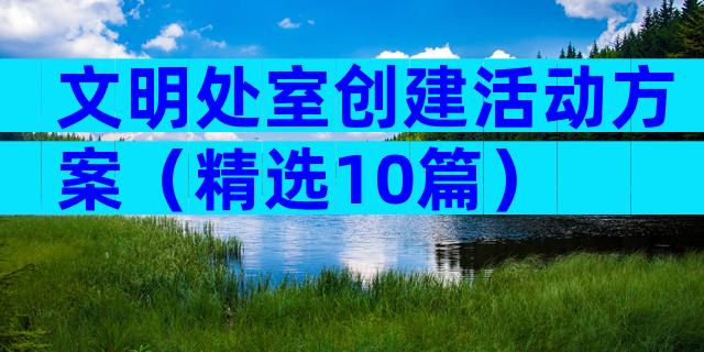 文明处室创建活动方案（精选10篇）