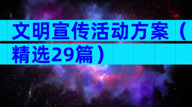 文明宣传活动方案（精选29篇）