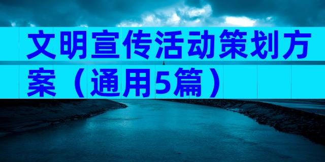 文明宣传活动策划方案（通用5篇）