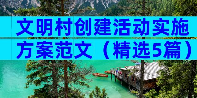 文明村创建活动实施方案范文（精选5篇）