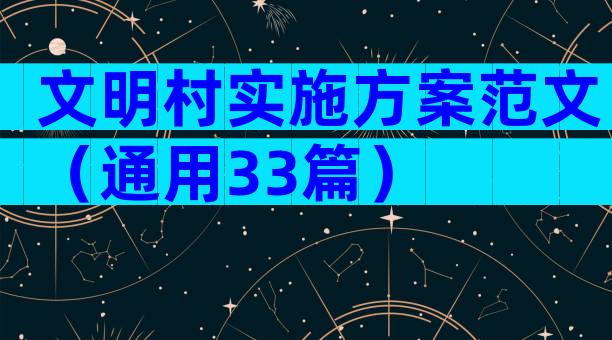 文明村实施方案范文（通用33篇）