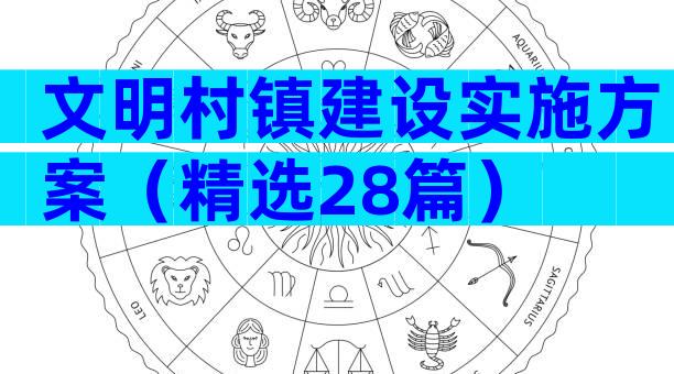 文明村镇建设实施方案（精选28篇）