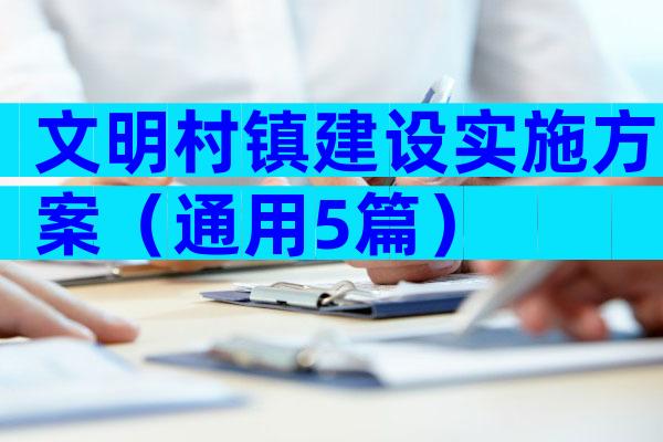 文明村镇建设实施方案（通用5篇）