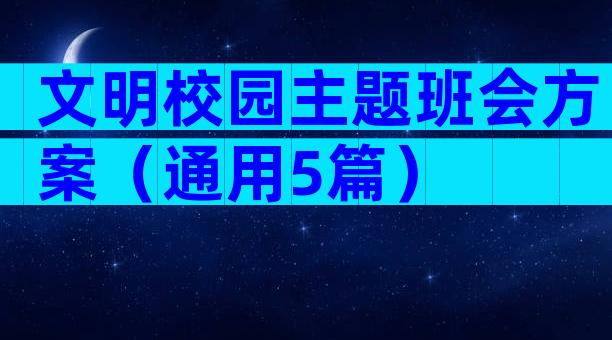 文明校园主题班会方案（通用5篇）