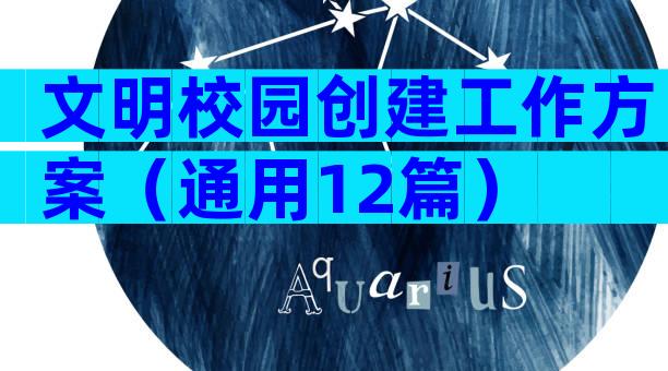 文明校园创建工作方案（通用12篇）