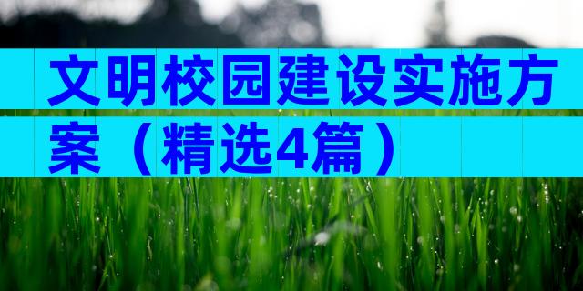 文明校园建设实施方案（精选4篇）