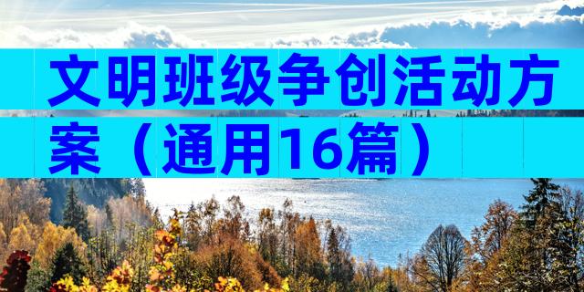 文明班级争创活动方案（通用16篇）