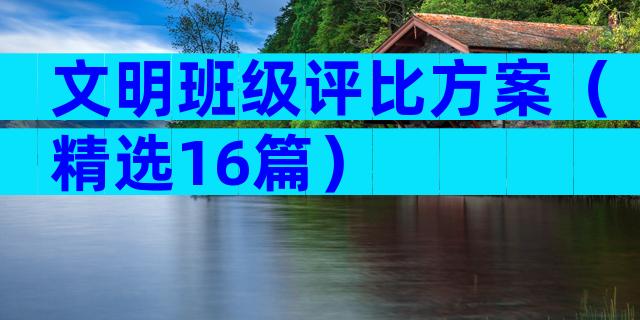 文明班级评比方案（精选16篇）