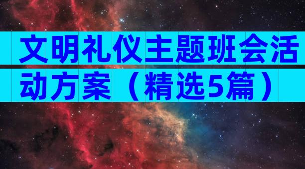文明礼仪主题班会活动方案（精选5篇）