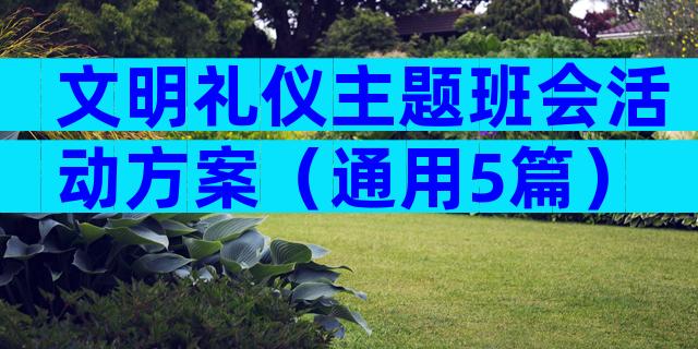 文明礼仪主题班会活动方案（通用5篇）