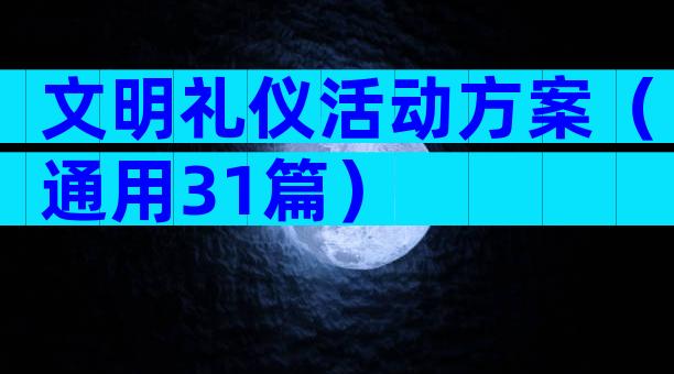 文明礼仪活动方案（通用31篇）