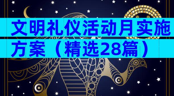 文明礼仪活动月实施方案（精选28篇）