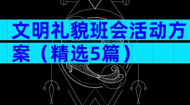 文明礼貌班会活动方案（精选5篇）