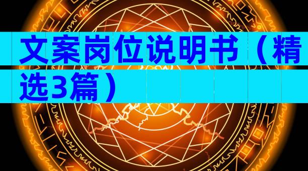 文案岗位说明书（精选3篇）