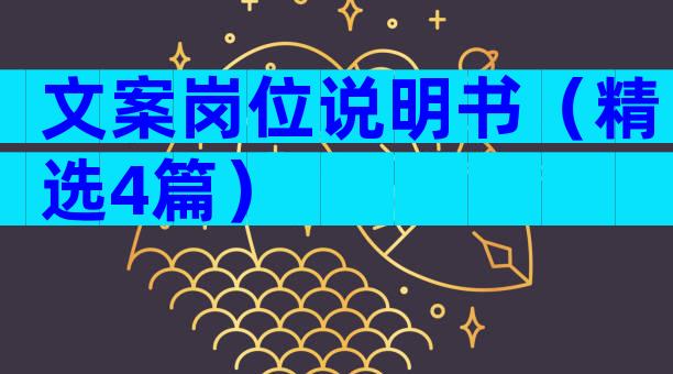 文案岗位说明书（精选4篇）