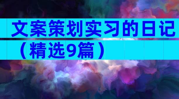 文案策划实习的日记（精选9篇）