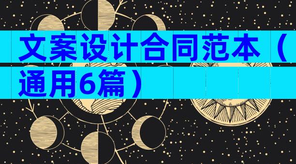 文案设计合同范本（通用6篇）