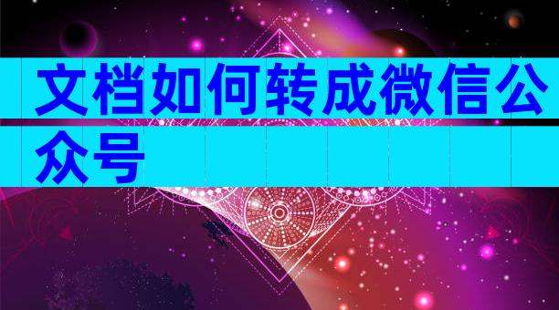 文档如何转成微信公众号