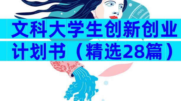 文科大学生创新创业计划书（精选28篇）