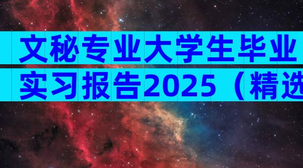 文秘专业大学生毕业实习报告2025（精选30篇）