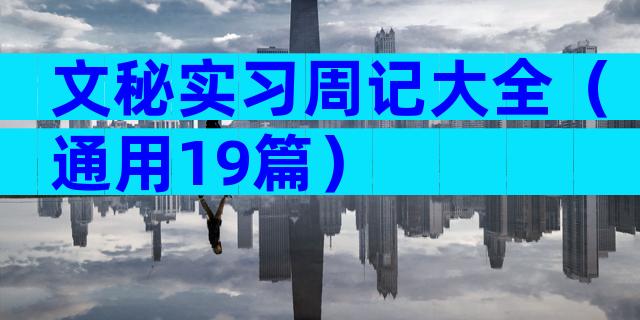 文秘实习周记大全（通用19篇）
