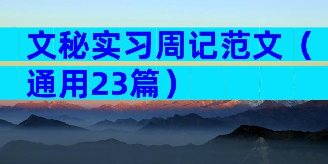 文秘实习周记范文（通用23篇）