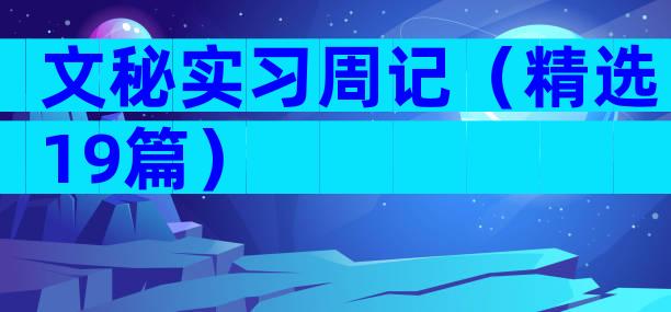 文秘实习周记（精选19篇）
