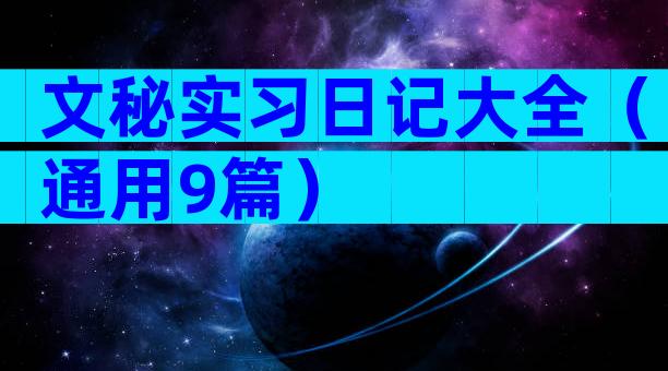 文秘实习日记大全（通用9篇）