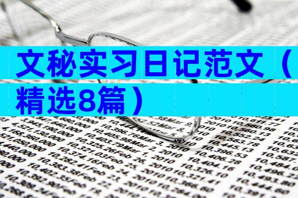 文秘实习日记范文（精选8篇）