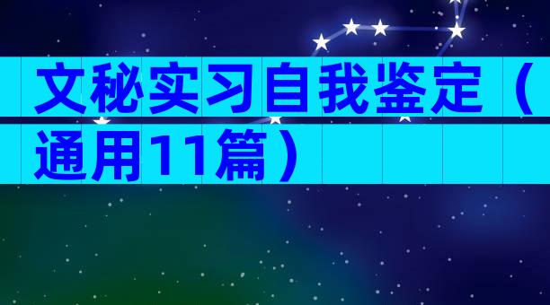 文秘实习自我鉴定（通用11篇）