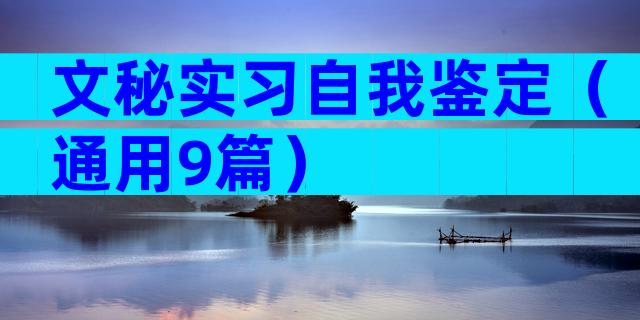 文秘实习自我鉴定（通用9篇）