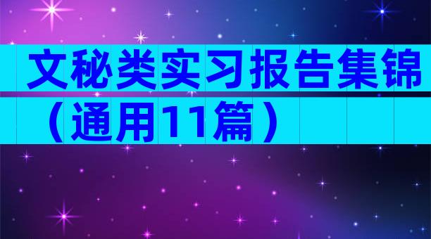 文秘类实习报告集锦（通用11篇）