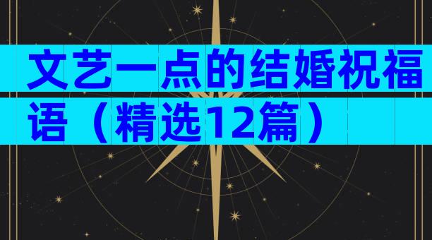 文艺一点的结婚祝福语（精选12篇）