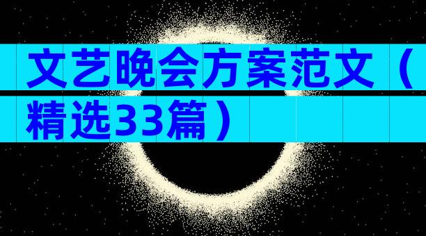 文艺晚会方案范文（精选33篇）