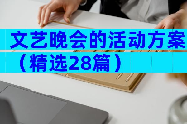 文艺晚会的活动方案（精选28篇）