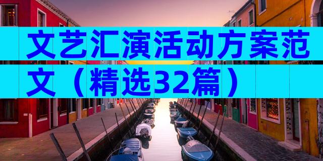 文艺汇演活动方案范文（精选32篇）