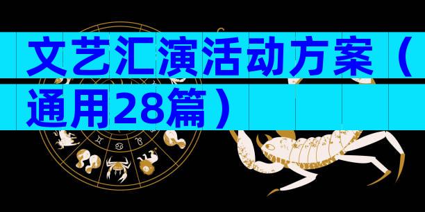 文艺汇演活动方案（通用28篇）